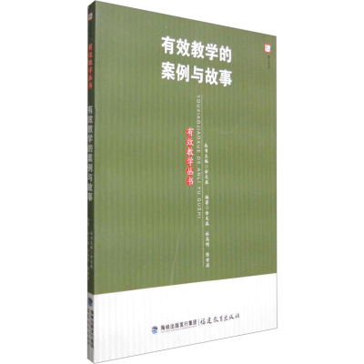 [M]有效教学的案例与故事-9787533450373