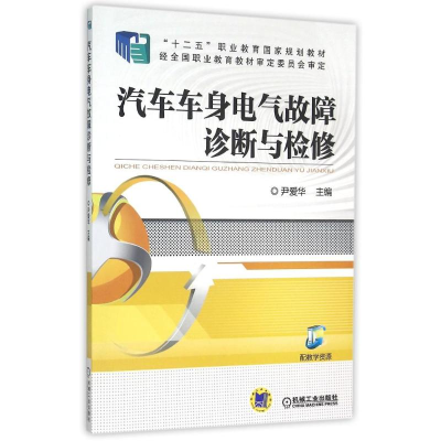 正版新书]汽车车身电气故障诊断与检修尹爱华9787111505853