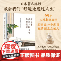 有些事 根本不配占有你的情绪 枡野俊明 著 解决现实问题 获得真实的自在 做自己人生的主人 励志与成功