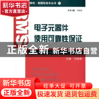 正版 电子元器件使用可靠性保证 付桂翠主编 国防工业出版社 9787