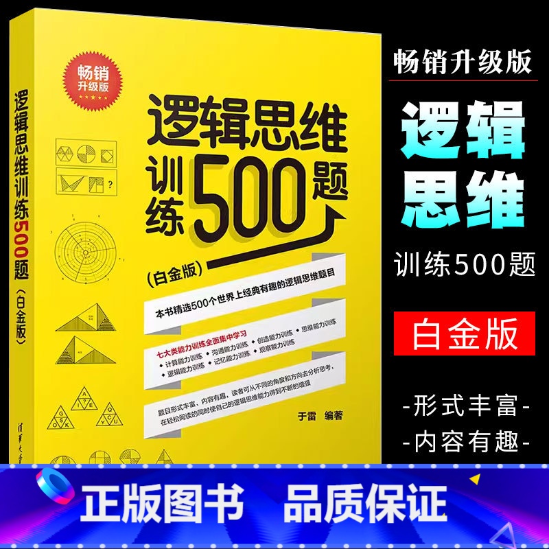 [正版]逻辑思维训练500题 白金版 清华大学出版社 青少年逻辑思维能力智商训练大脑健身逻辑思维训练书籍