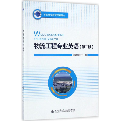 [M]物流工程专业英语-9787114139871