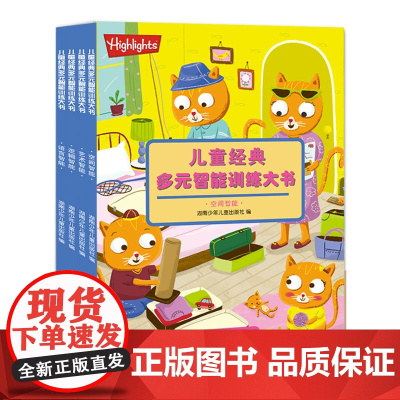 2-5岁 Highlights 儿童经典多元智能训练大书全4册挖掘大脑潜力提升各项学习能力激发求知热情与信心美国经典专注