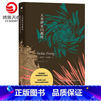 [正版]博集天卷人类群星闪耀时 2019新版 全译本无删节 斯蒂芬·茨威格 不可不读的传世杰作经典世界文学名著小说 现