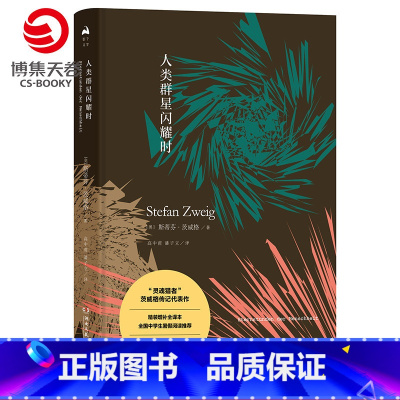 [正版]博集天卷人类群星闪耀时 2019新版 全译本无删节 斯蒂芬·茨威格 不可不读的传世杰作经典世界文学名著小说 现