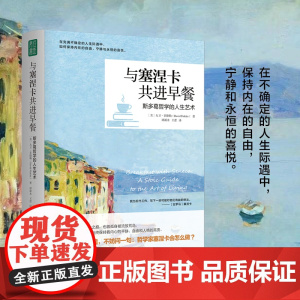 与塞涅卡共进早餐 在不确定的人生际遇中 保持内在的自由 宁静和永恒的喜悦 大卫·菲德勒 著 哲学知识读物社科 正版书籍