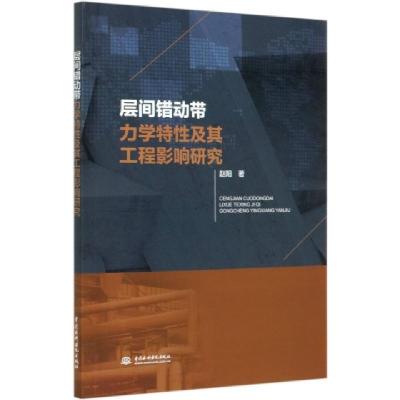 醉染图书层间错动带力学特及其工程影响研究9787517087403