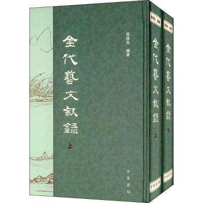 金代艺文叙录9787101101072中华书局无