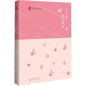 [M]丁云的童诗课堂(精)/点灯人丛书-9787559817143