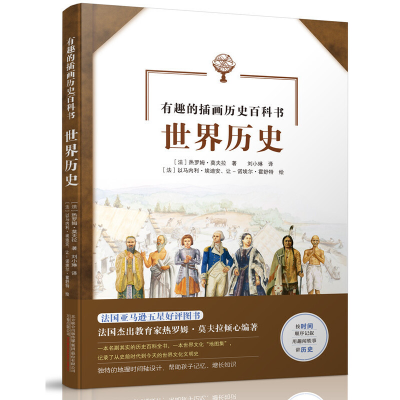 正版新书]世界历史(法)热罗姆·莫夫拉著9787547052778