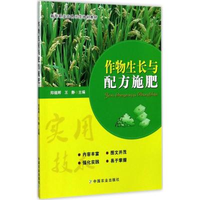 作物生长与配方施肥