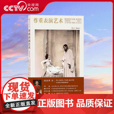 [央视网]尊重表演艺术 胡因梦翻译北京电影学院艺考参考影视演员入门教程书籍 演员的自我修养 HL