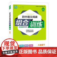 21春初中语文阅读组合训练 8年级 八年级 下(江苏专版)
