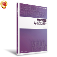 正版新书]品牌策略与视觉设计赵蔚9787566916754