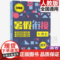 暑假衔接-语文-1年级升2年级全国通用 暑假作业一年级下册升二年级上册复习预习暑期教材1升2辅导升学作业本正版