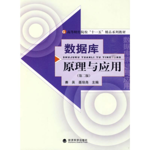 醉染图书数据库原理与应用(第二版)9787505890053