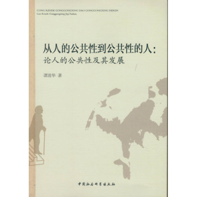 正版新书]从人的公共性到公共性的人-论人的公共性及其发展谭清