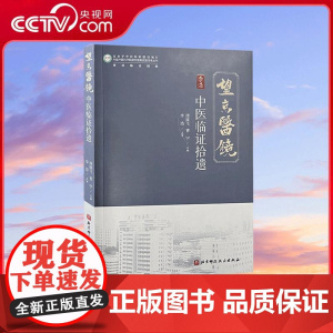 [央视网]中医临证拾遗 谭展飞 曹宇主编 本书内容主要分为四个部分 一谈法论案二经方论治三巧论药对本 四医话医论 医学书