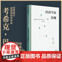 经济学家拾趣 世界银行前首席经济学家巴苏带你观经济起伏 游大千世界 品人生百态 考希克·巴苏著 中信出版社图书 正版
