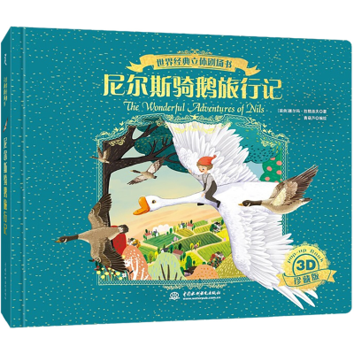 醉染图书世界经典立体剧场书 尼尔斯骑鹅旅行记9787522601519
