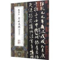 正版新书]颜真卿祭侄文稿(唐)颜真卿 书9787102075327