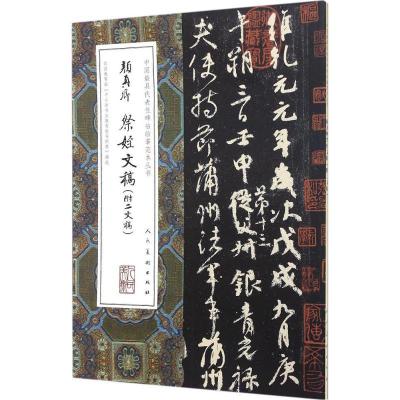 正版新书]颜真卿祭侄文稿(唐)颜真卿 书9787102075327
