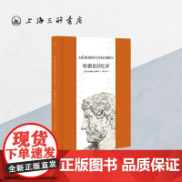 [赠藏书票]哈德良回忆录 玛格丽特•尤瑟纳尔 著Mémoires d'Hadrien陈太乙翻译文学长篇外国小说苦炼上海三