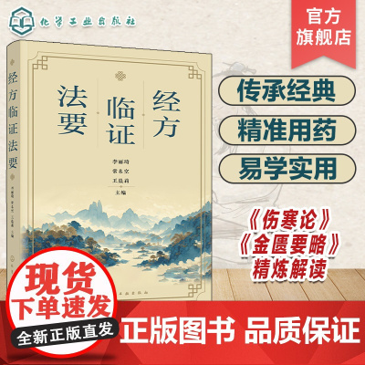 经方临证法要 中医经方类方讲解大全 精炼解读中医经典伤寒论与金匮要略的专著 中医药工作者参考书 中医药等专业学生阅读参考
