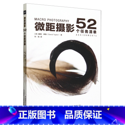 [正版]微距摄影:52个任务清单