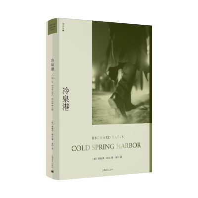 [M]冷泉港/理查德.耶茨文集-9787532781126