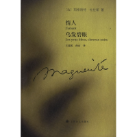 正版新书]情人乌发碧眼玛格丽特·杜拉斯 王道乾 南山97875327422