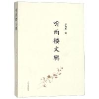 听雨楼文辑