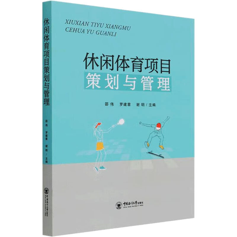 [M]休闲体育项目策划与管理-9787567026575