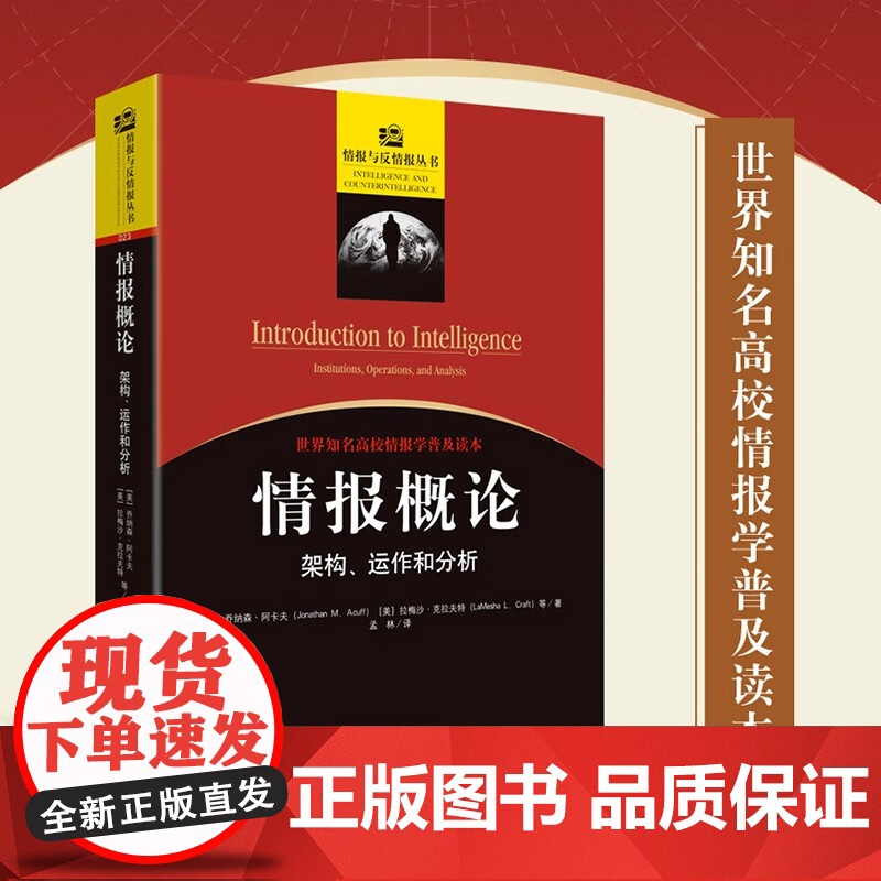 情报概论 架构 运作和分析 乔纳森·阿卡夫等 著 军事