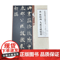 经典碑帖笔法临析大全:唐 欧阳询 书九成宫醴泉铭