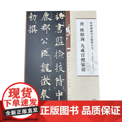 经典碑帖笔法临析大全:唐 欧阳询 书九成宫醴泉铭