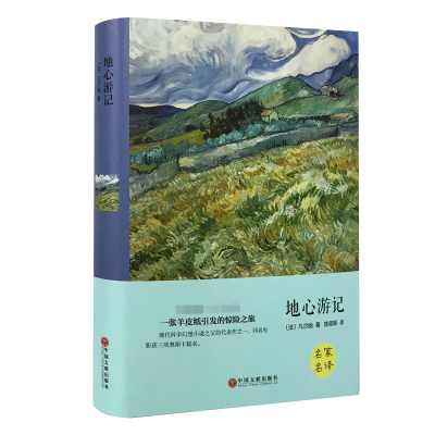 醉染图书地心游记9787519006167