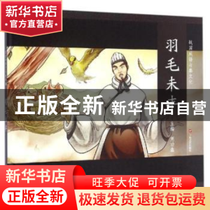 正版 羽毛未丰 周功鑫主编 上海文艺出版社 9787532161423 书籍