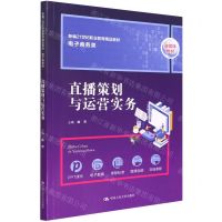 [N]直播策划与运营实务(电子商务类融媒体教材新编21世纪职业教育精品教材)-9787300302683