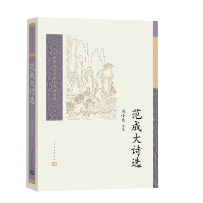 正版新书]范成大诗选周汝昌 选注9787020193776