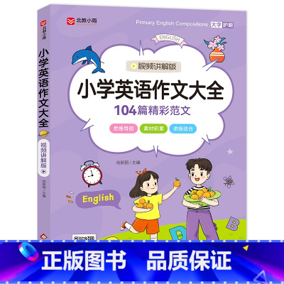 小学英语作文大全(视频讲解版) 小学通用 [正版]小学英语作文大全 3-6年级英语视频讲解版 科学分类讲练结合思维导图1