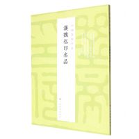 [N]汉魏私印名品/中国篆刻名品-9787547929131