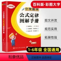 数学 小学通用 [正版]小学数学公式定律图解手册小学生一 二 三3四4五5六6 年级知识点汇总考点及公式大全基础知识思维