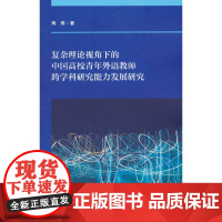 外研社 覆杂理论视角下的中国高校青年外语教师跨学科研究能力发展研究