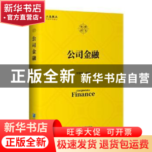 正版 公司金融 倪宣明 企业管理出版社 9787516423974 书籍