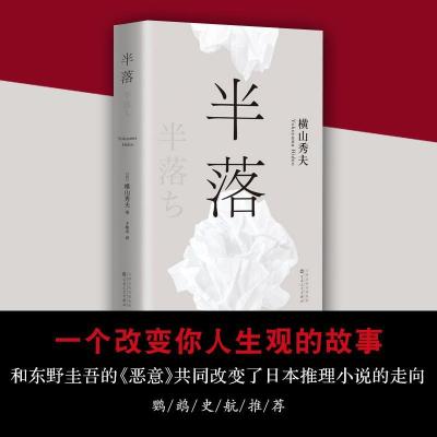 正版新书]半落(日)横山秀夫 著;王维幸 译 著9787530668887