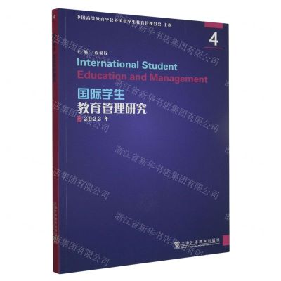 [N]国际学生教育管理研究(2022年4)-9787544674003