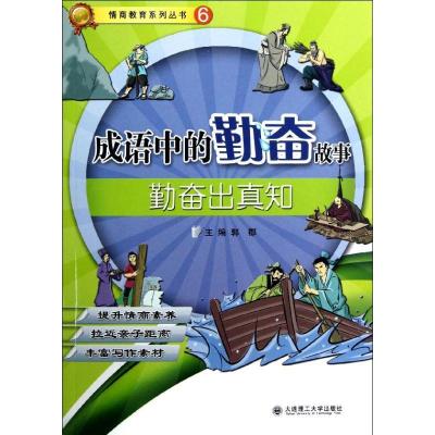 正版新书]情商教育系列丛书?成语中的勤奋故事(勤奋出真知)郭郡9