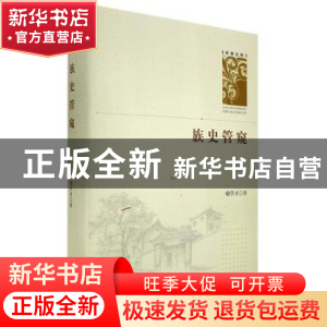 正版 族史管窥(精)/学者文库 喻学才 中国书籍出版社 97875068747