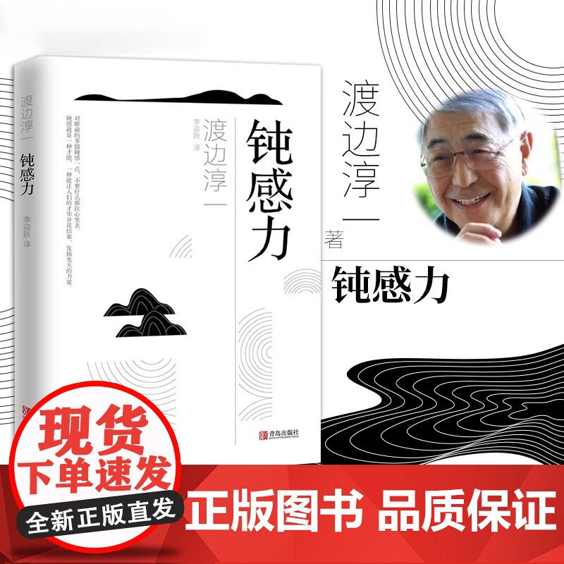 钝感力 渡边淳一经典励志大作 央视新闻 奇葩说 马东 蔡康永 杨天真 王俊凯 社会学成长励志人生智慧 生活需要钝感力 正